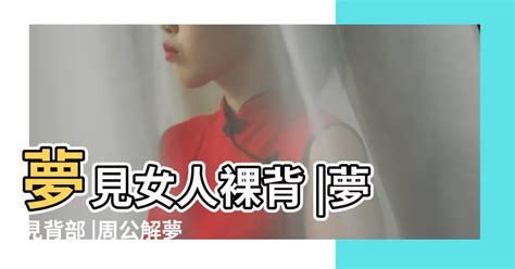 夢到女人|周公解夢之「夢見女人篇」：夢到女人這些種種情況說明了什麼？。